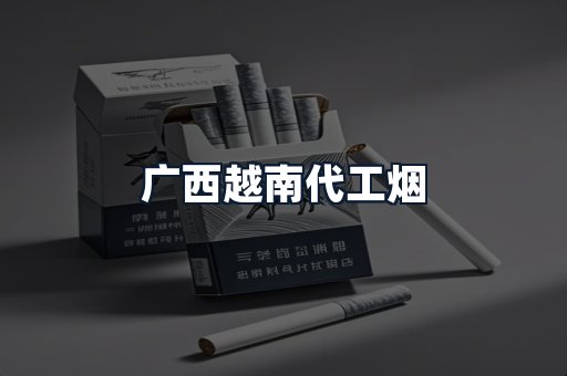 广西越南代工烟