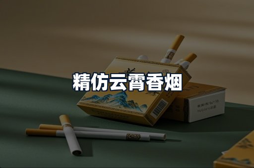 精仿云霄香烟