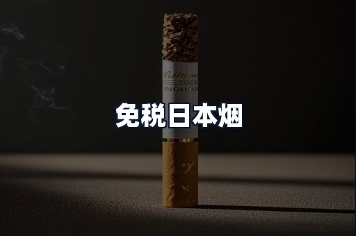 免税日本烟